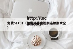 免费51+91（免费观看电视剧连续剧大全）