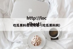 吃瓜黑料在线观看（吃瓜黑料网）