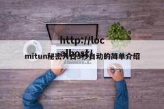 mitun秘密入口3秒自动的简单介绍