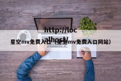 星空mv免费入口（星空mv免费入口网站）
