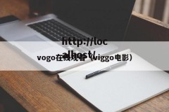 vogo在线观看（viggo电影）