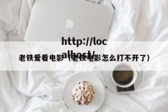 老铁爱看电影（老铁电影怎么打不开了）
