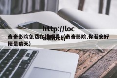 奇奇影院免费在线观看（奇奇影院,你若安好便是晴天）