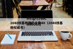 2048核基地国产合集40（2048核基地权威号）