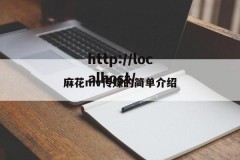 麻花mv传媒的简单介绍