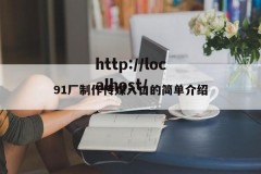 91厂制作传媒入口的简单介绍