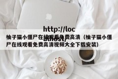 柚子猫小僵尸在线观看免费高清（柚子猫小僵尸在线观看免费高清视频大全下载安装）