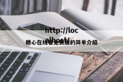 糖心在线看免费版的简单介绍