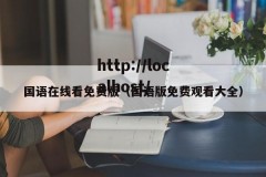 国语在线看免费版（国语版免费观看大全）