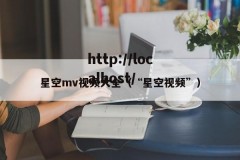 星空mv视频大全（“星空视频”）