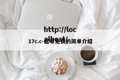 17c.c-起草免费的简单介绍