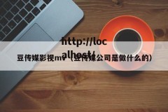 豆传媒影视mv（豆传媒公司是做什么的）
