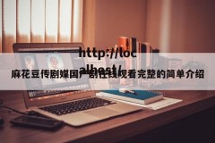 麻花豆传剧媒国产剧在线观看完整的简单介绍