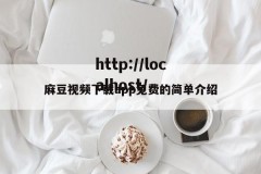 麻豆视频下载app免费的简单介绍