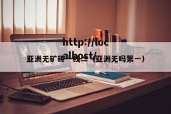 亚洲无矿砖一线二（亚洲无吗第一）