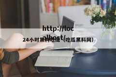 24小时黑料吃瓜（吃瓜黑料网）