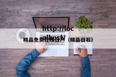 精品免费在线日产（精品日石）