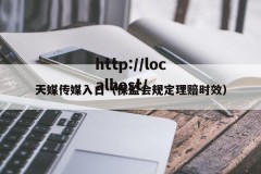 天媒传媒入口（保监会规定理赔时效）