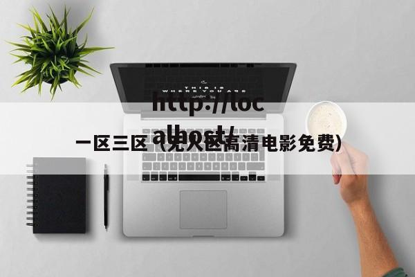一区三区(无人区高清电影免费)