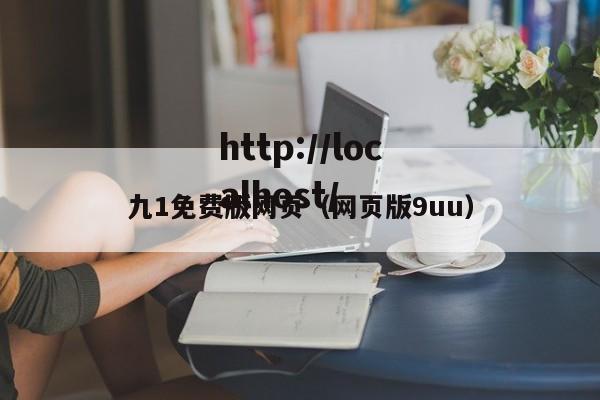 九1免费版网页(网页版9uu)