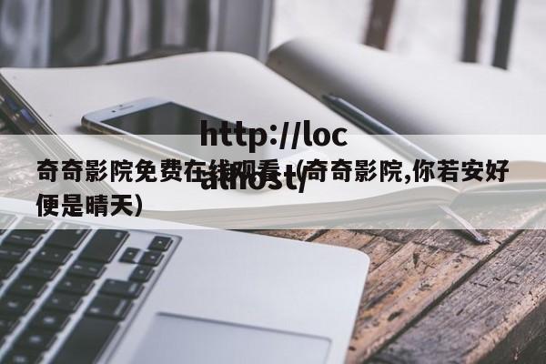 奇奇影院免费在线观看(奇奇影院,你若安好便是晴天)