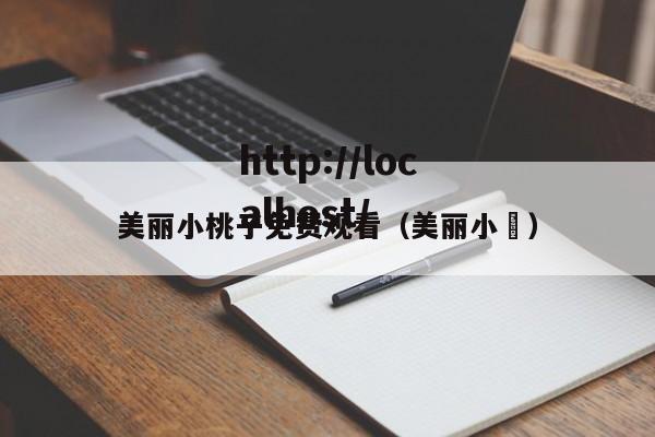 美丽小桃子免费观看(美丽小鳈)