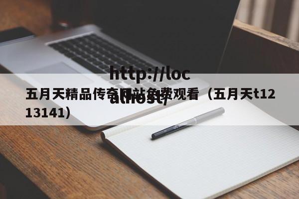 五月天精品传奇网站免费观看(五月天t1213141)