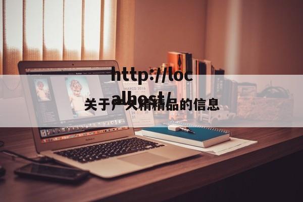 关于产久精精品的信息