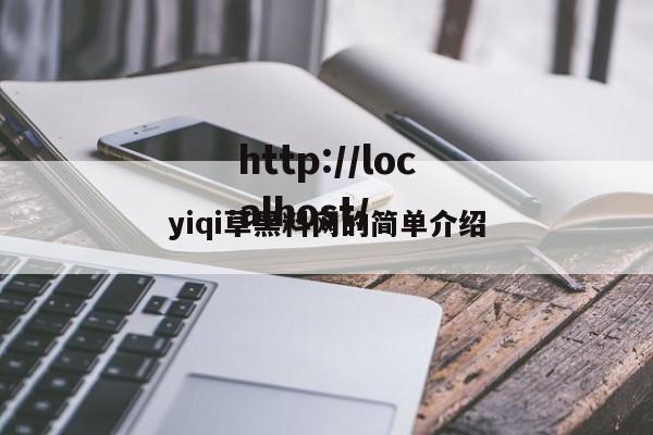yiqi草黑料网的简单介绍