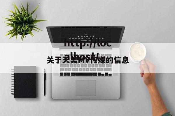 关于天美MV传媒的信息