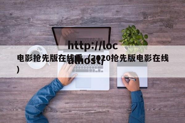 电影抢先版在线看(2020抢先版电影在线)