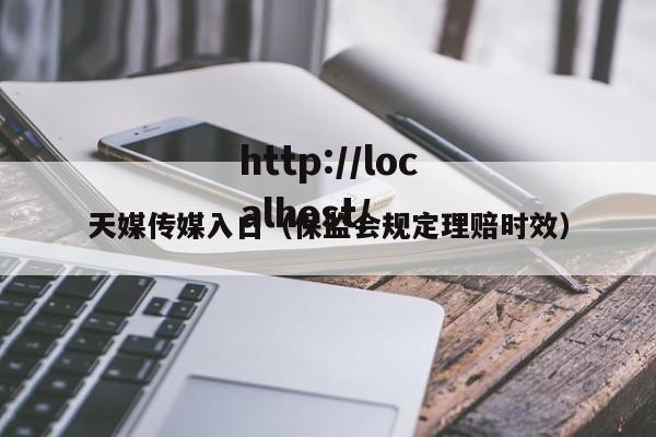 天媒传媒入口(保监会规定理赔时效)