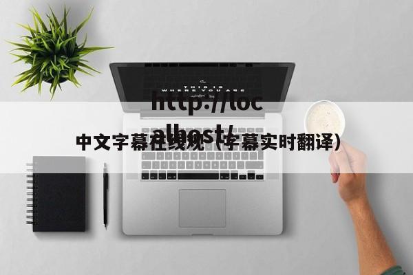 中文字幕在线观(字幕实时翻译)